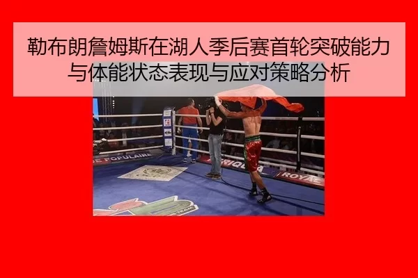 勒布朗詹姆斯在湖人季后赛首轮突破能力与体能状态表现与应对策略分析